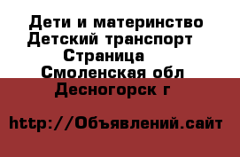 Дети и материнство Детский транспорт - Страница 2 . Смоленская обл.,Десногорск г.